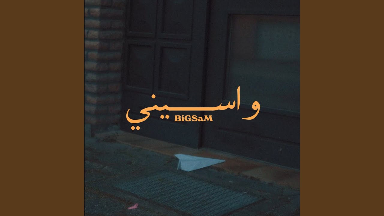 واسيني