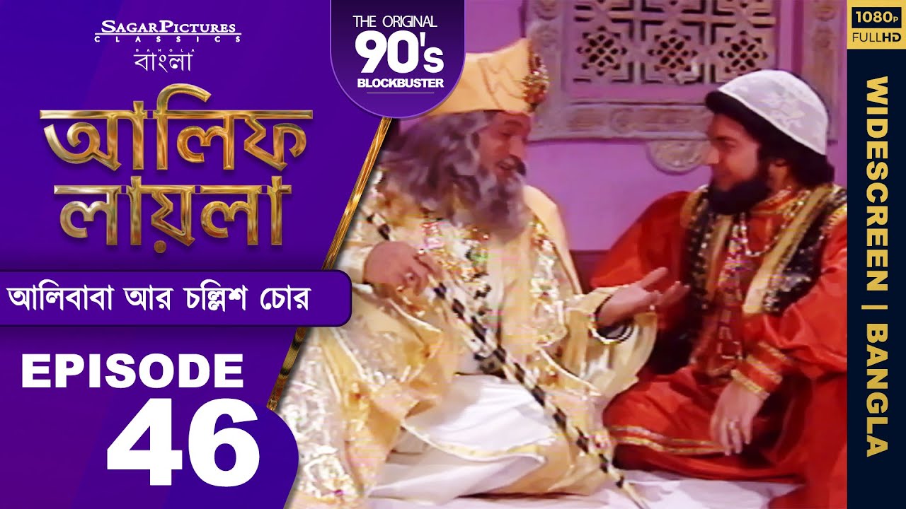 আলিফ লায়লা বাংলা | Ep 46 | আলিবাবা আর চল্লিশ চোর | AlifLaila Bangla