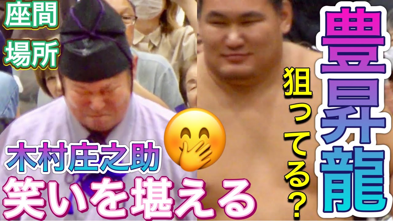 《巡業》木村庄之助が笑い堪える 豊昇龍も笑顔 豊昇龍vs琴櫻【座間場所】2024/8/24 HOSHORYU vs KOTOZAKURA Shonosuke laugh［zama basho］