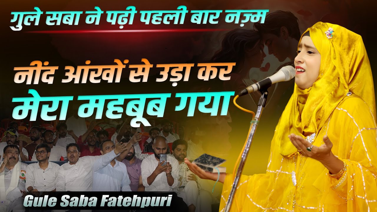 गुले सबा ने पढ़ी पहली बार नज़्म | New Nazm | Gule Saba Fatehpuri | Mushaira| Gonda | 2025