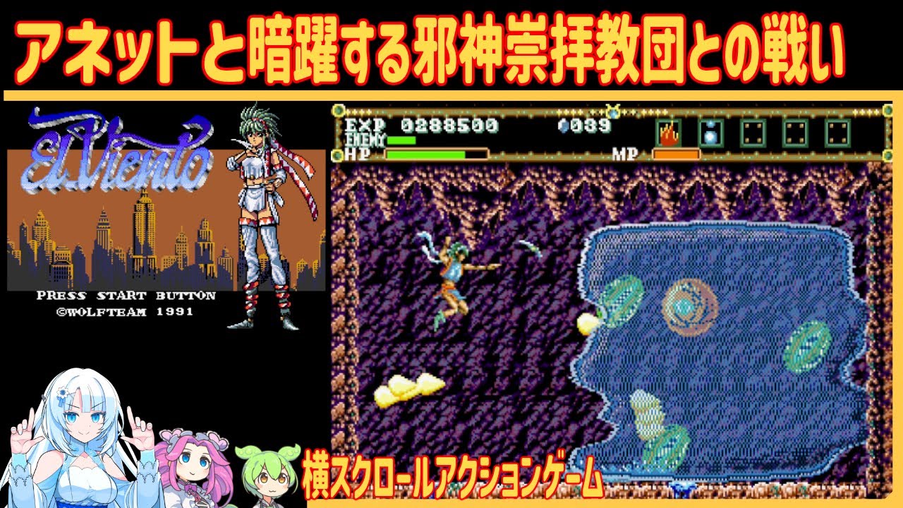 【レトロゲーム】＜メガドライブ＞ エル・ヴィエント(El viento)【VOICEVOX実況】【WhiteCUL   / 四国めたん / ずんだもん】