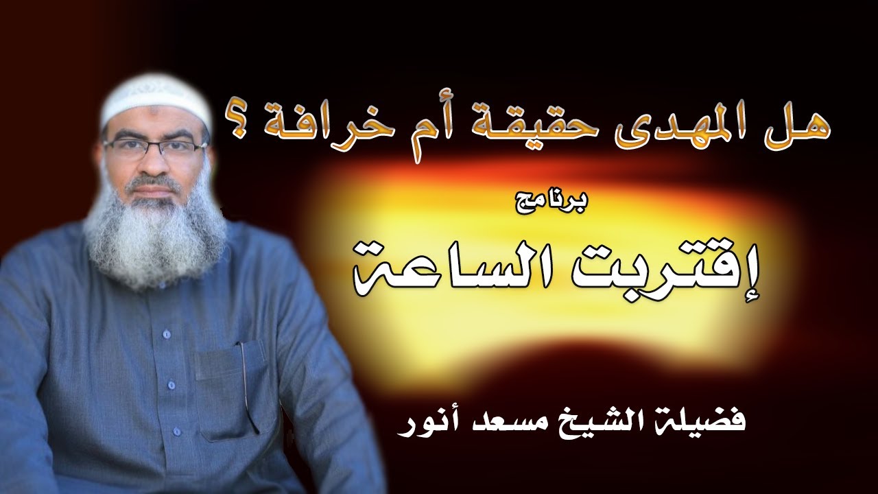 المهدي خرافة أم حقيقة برنامج إقتربت الساعة فضيلة الشيخ مسعد أنور