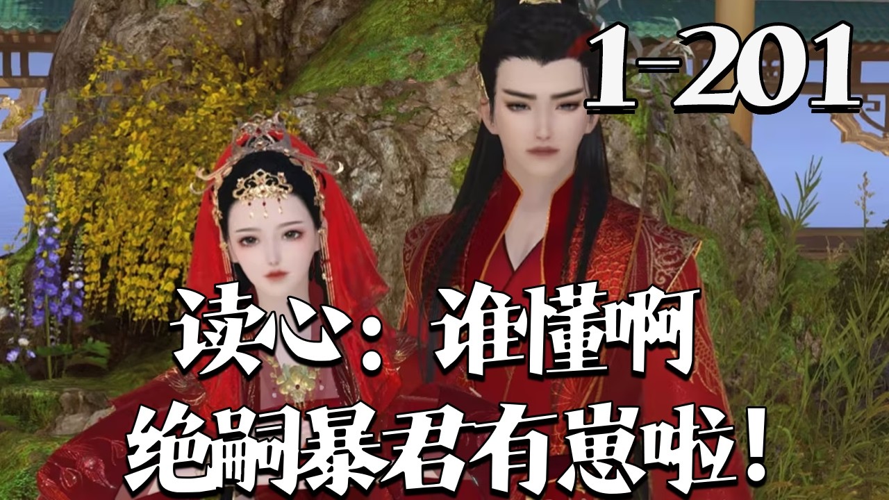 【读心：谁懂啊，绝嗣暴君有崽啦！】1~201集 龙晓晓被勾错魂，重生为暴君绝嗣之女嬴傲天，能被父皇听见心声。她当众爆尽后宫、朝臣秘辛，助暴君清奸佞、稳朝纲，一路封皇太女，大秦因此国运蒸蒸日上#qtmd