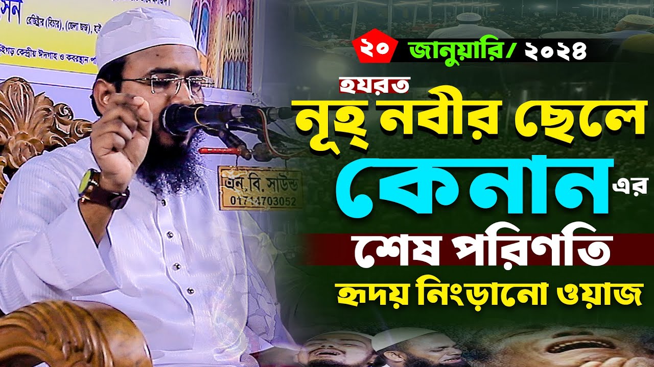 নূহ (আঃ) এর ছেলে কেনান এর ঘটনা,মাহমুদুল হাসান ফেরদৌস কুয়াকাটা,Mahmudul Hasan Ferdous Kuakata