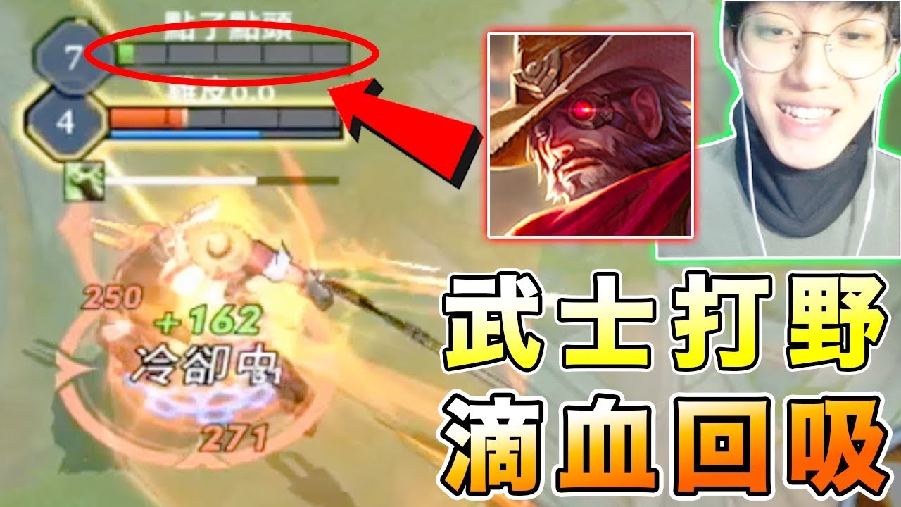 最強無消耗武士打野！滴血回吸一戳猛烈輸出！【傳說對決】