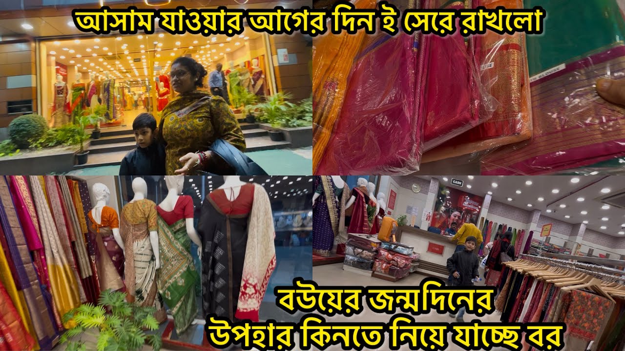 আসাম যাওয়ার আগের দিন আমার বর নিয়ে গেলো গড়িয়াহাটে।আমার জন্মদিনের উপহার 🎁 কিনে দেবে বলে 