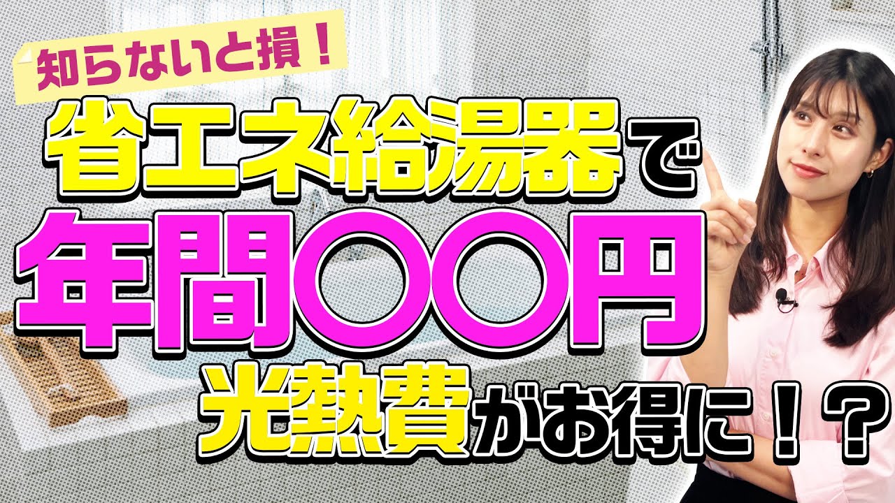 【今が替え時！】省エネ給湯器ってこんなに違う！徹底比較！