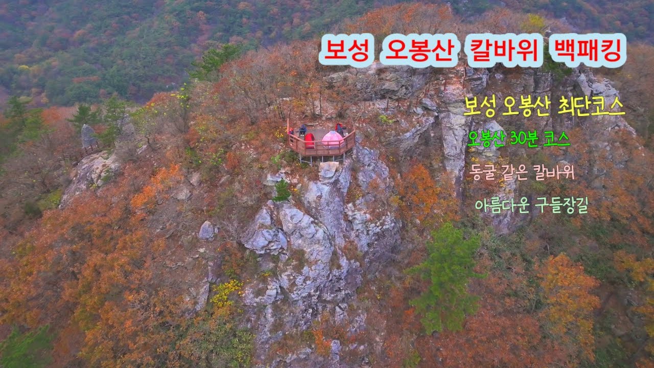 보성 오봉산 칼바위 백패킹/오봉산 최단코스