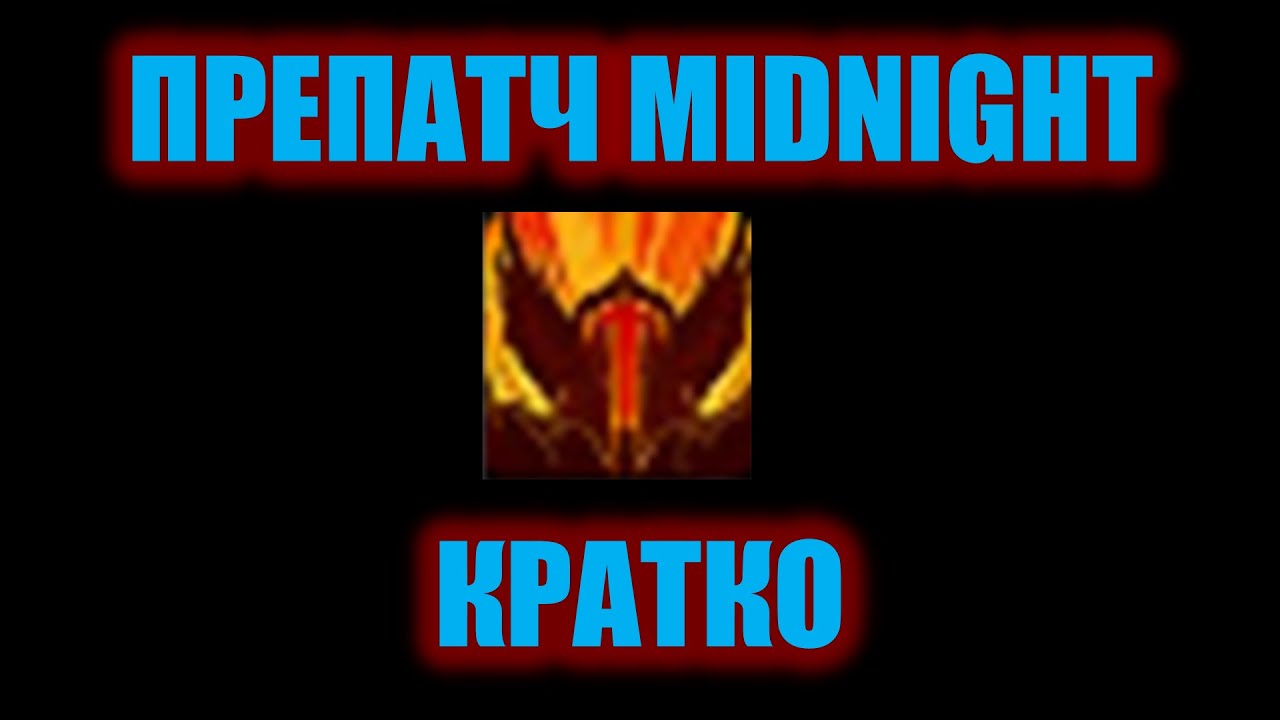 Воины в препатче Midnight, билд и ротация