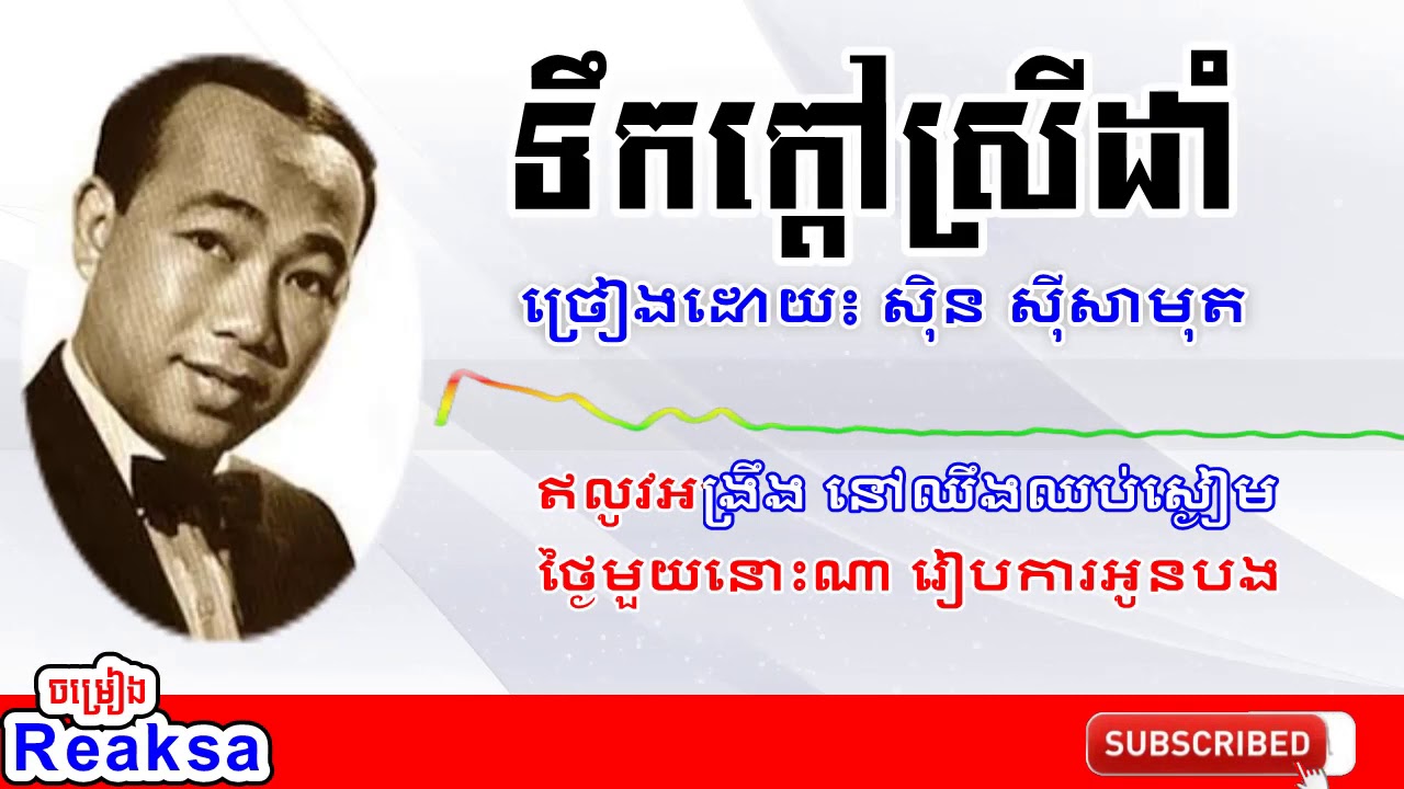 Khmer song - ទឹកក្ដៅស្រីដាំ - ស្អប់និងអនុស្សាវរីយ៍  - ចម្រៀងខ្មែរ