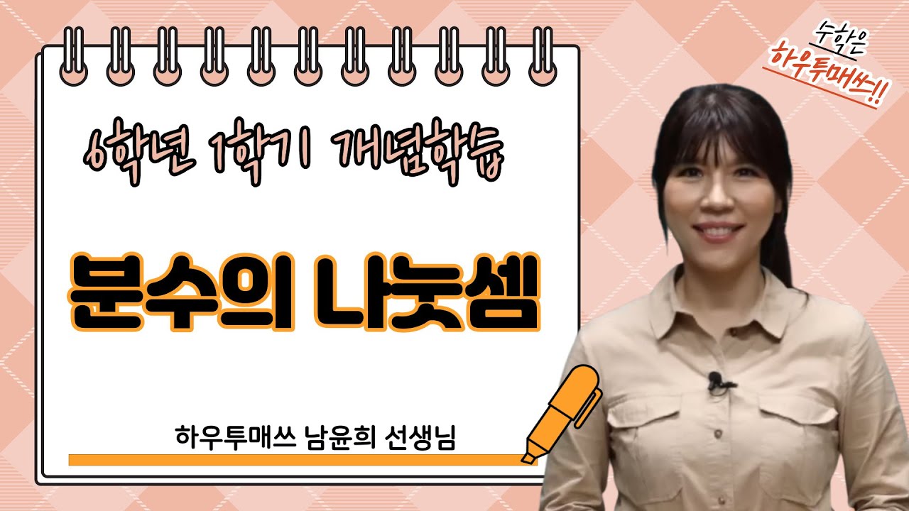 초6-1 분수의 나눗셈 개념학습