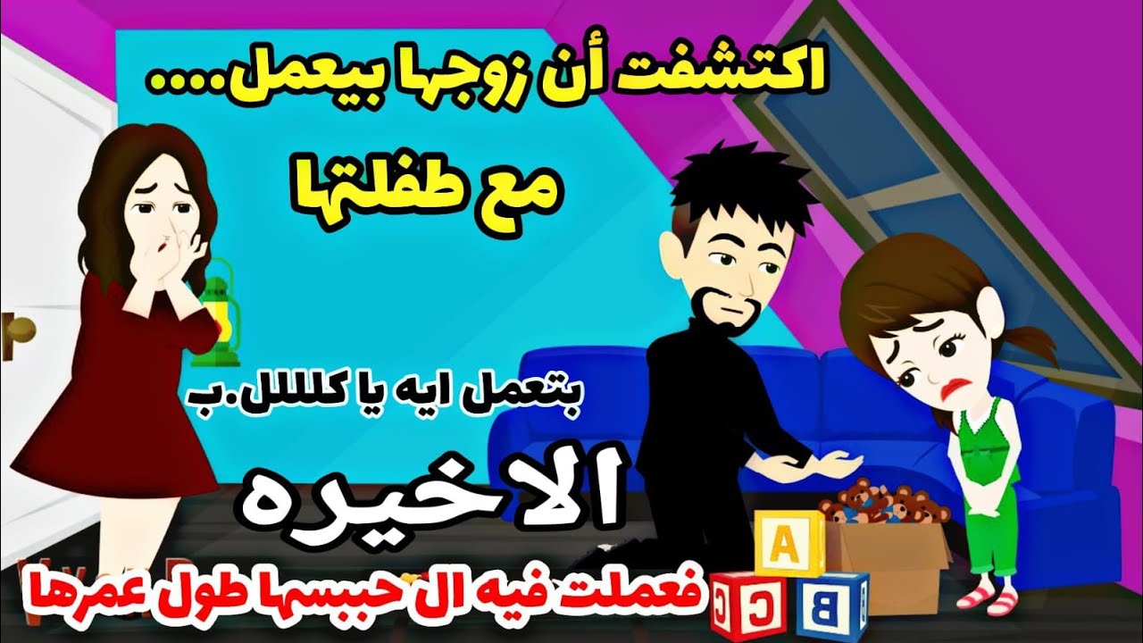 عوض ربنا الجميل.اكتشفت ان زوجها بيعمل ..مع طفلتها.الاخيره.دراهم.دولارات.أبو عبيده.اخضر تبرع