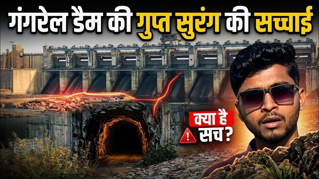 गंगरेल डैम का सुरंग l Gangrel Dam Surang l Romesh Sinha l