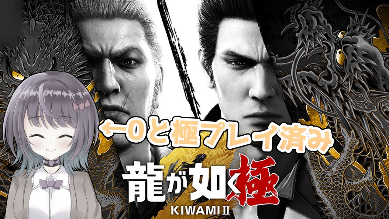 【龍が如く極2/YAKUZA】最終回！郷田龍司との決戦にいくぞおおおおおおおおお　※ネタバレ注意【Latis_Reimei/バ美肉】