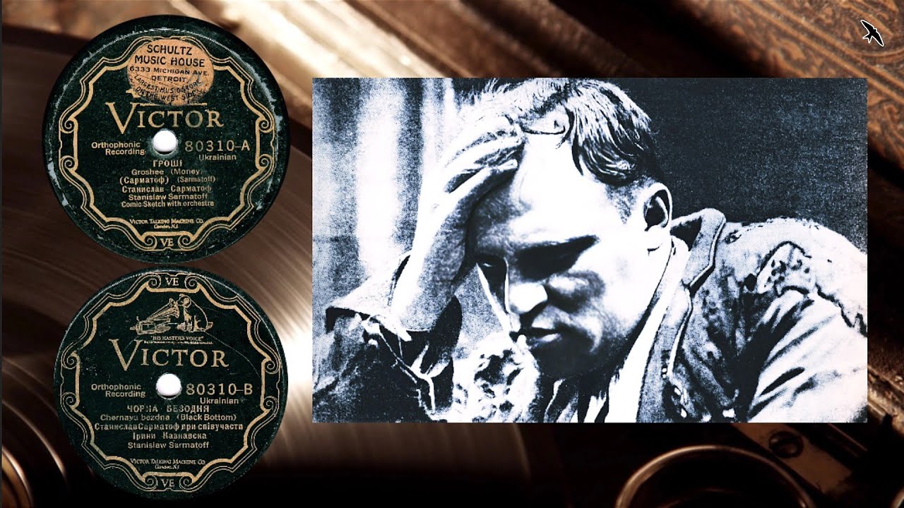Станіслав Сарматов та Ірина Кавнавська - Money - Black Bottom - 1927 Victor Talking Machine Co., NY