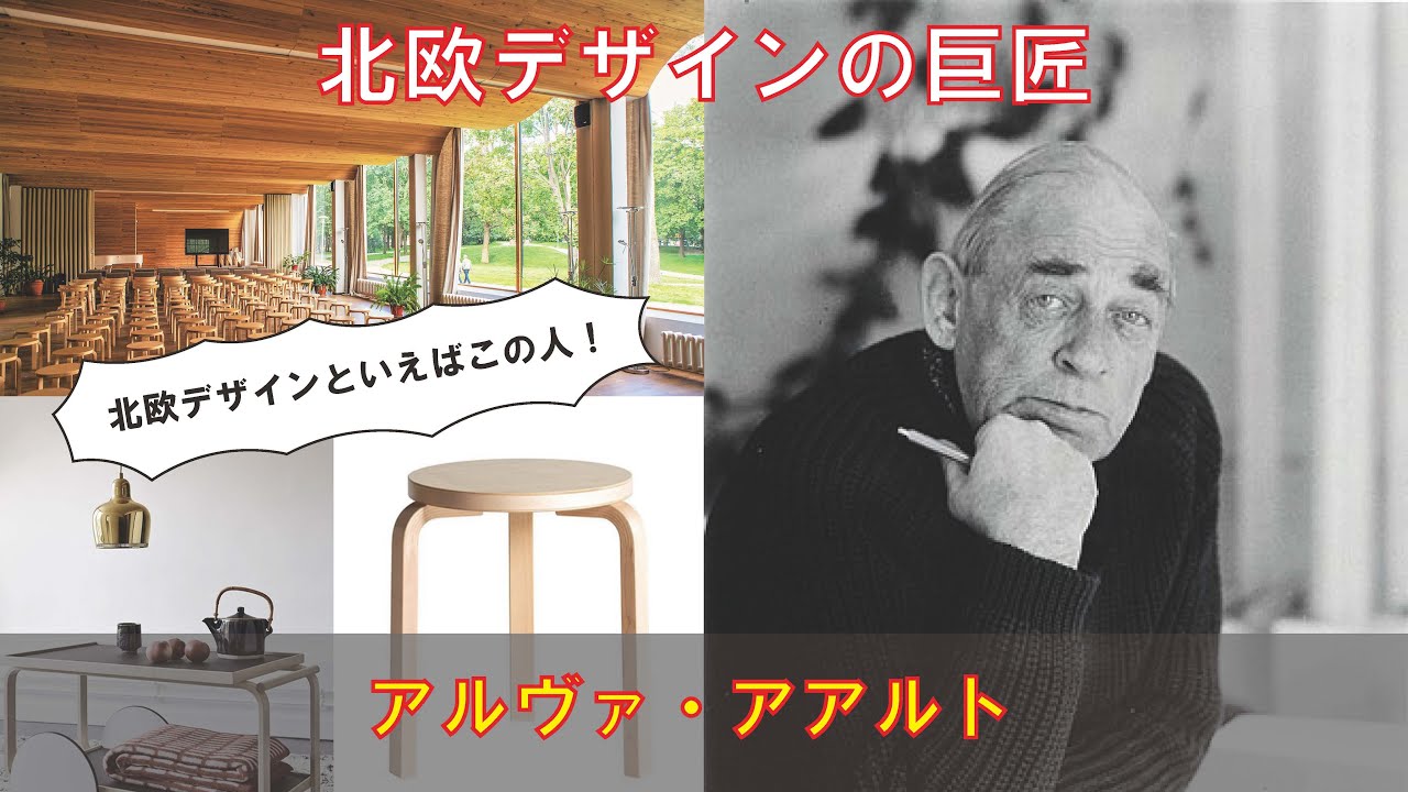 【ゆっくり建築家解説】アルヴァ・アアルト