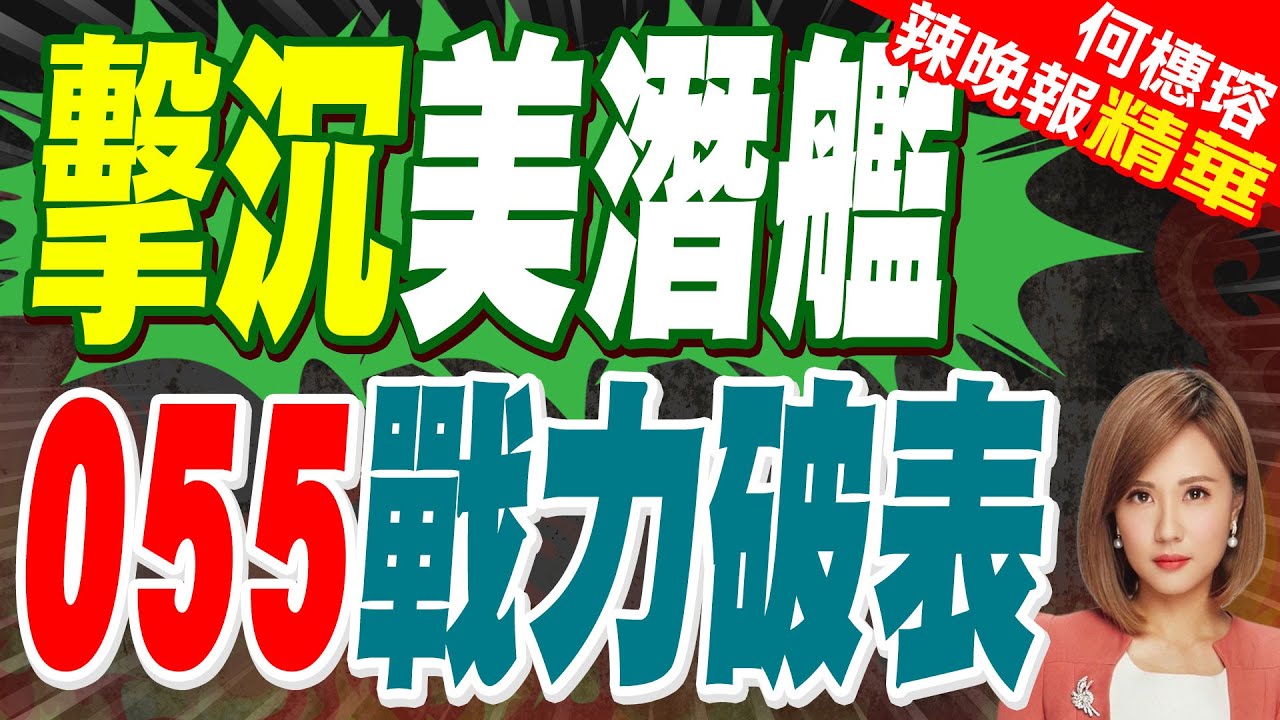 央視曝光潛艦對抗演習 極度接近實戰背景 測試055型反潛能力｜擊沉美潛艦 055戰力破表｜郭正亮.蔡正元.栗正傑深度剖析?【何橞瑢辣晚報】精華版 @中天新聞CtiNews