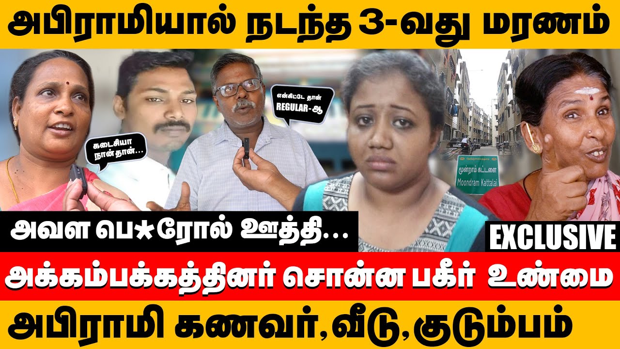 குன்றத்தூர் அபிராமியால் நடந்த 3 வது மர*ம் கணவர்,வீடு,குடும்பம் | kundrathur abirami Husband | family