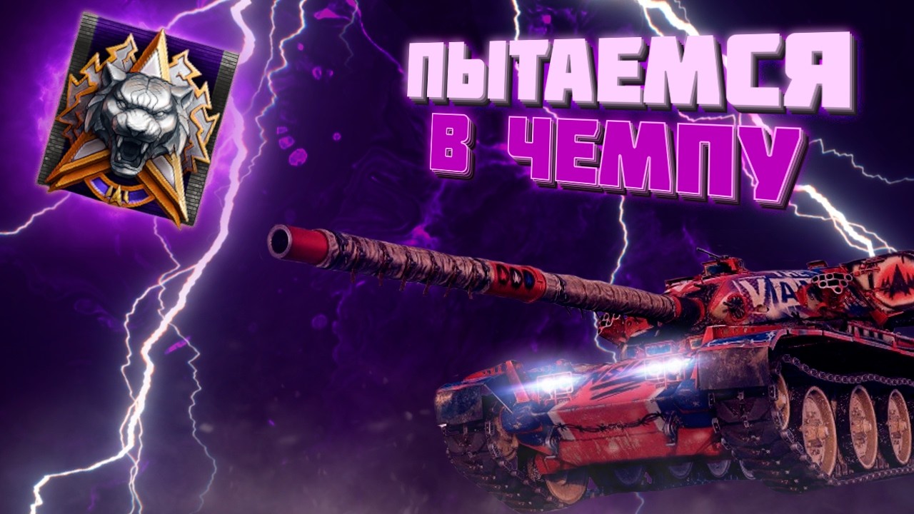 ПЫТАЕМСЯ В ЧЕМПУ | МИР ТАНКОВ | СТРИМ
