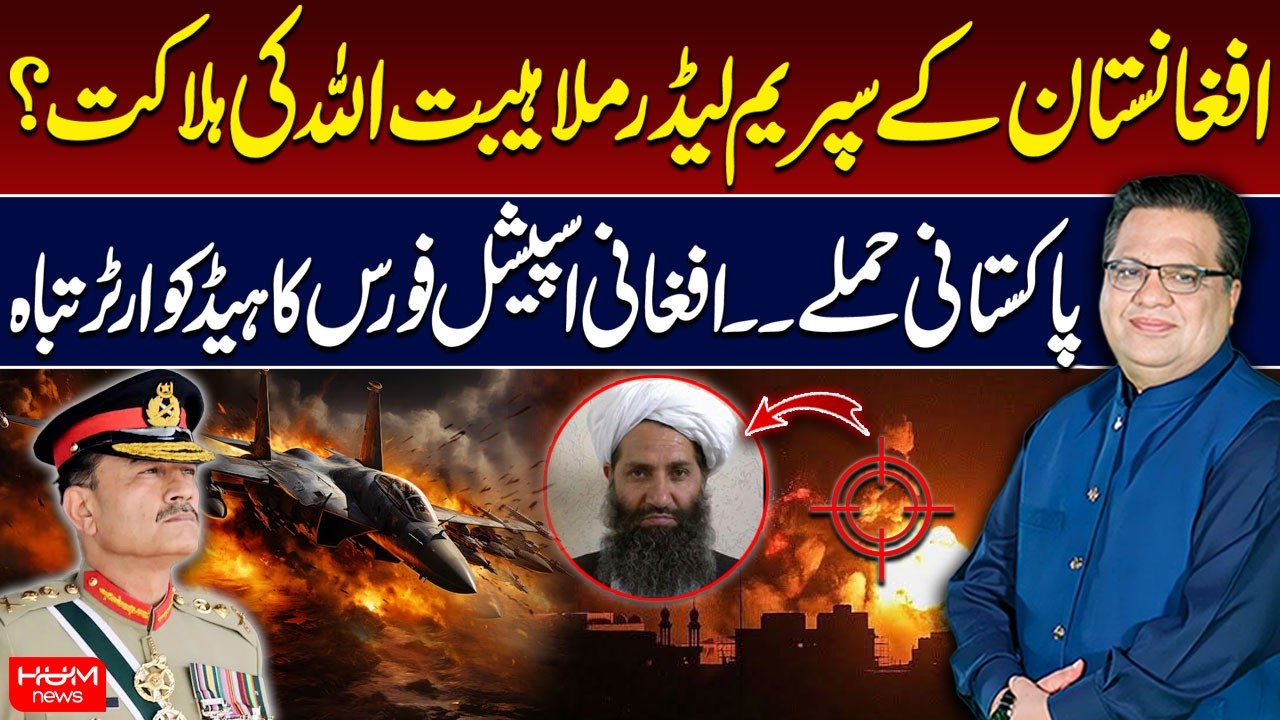 Pakistan Airstrike in Afghanistan | Was Mullah Haibatullah Targeted? |  | Muzamal Suharwardy