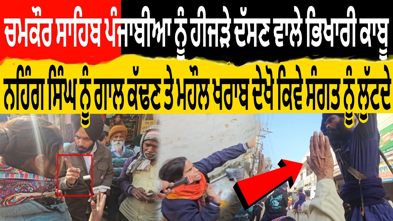 ਚਮਕੌਰ ਸਾਹਿਬ ਪੰਜਾਬੀਆ ਨੂੰ ਹੀਜੜੇ ਦੱਸਣ ਵਾਲੇ ਭਿਖਾਰੀ ਕਾਬੂ ਨਹਿੰਗ ਨੂੰ ਗਾਲ ਕਢਣ ਤੇ ਮਹੌਲ ਗਰਮ ਦੇਖੋ ਸੰਗਤ ਨੂ ਲੁਟਦੇ