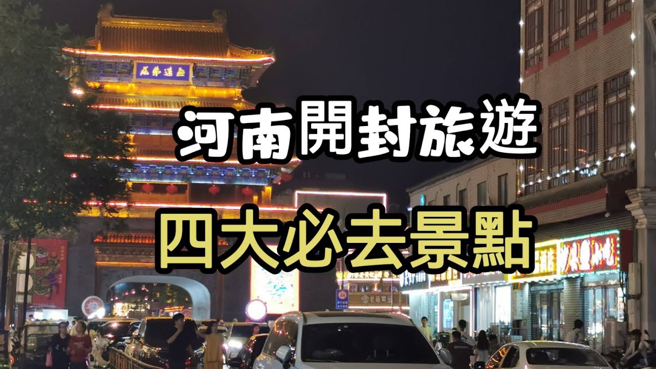 開封必去景點 #河南開封旅遊 #清明上河園 #萬歲山武俠城 #老河大夜市 #開封坐船 #開封自由行攻略 #China travel #包青天故鄉 #中國旅遊 #大陸旅遊 #八朝古都深度旅遊 #