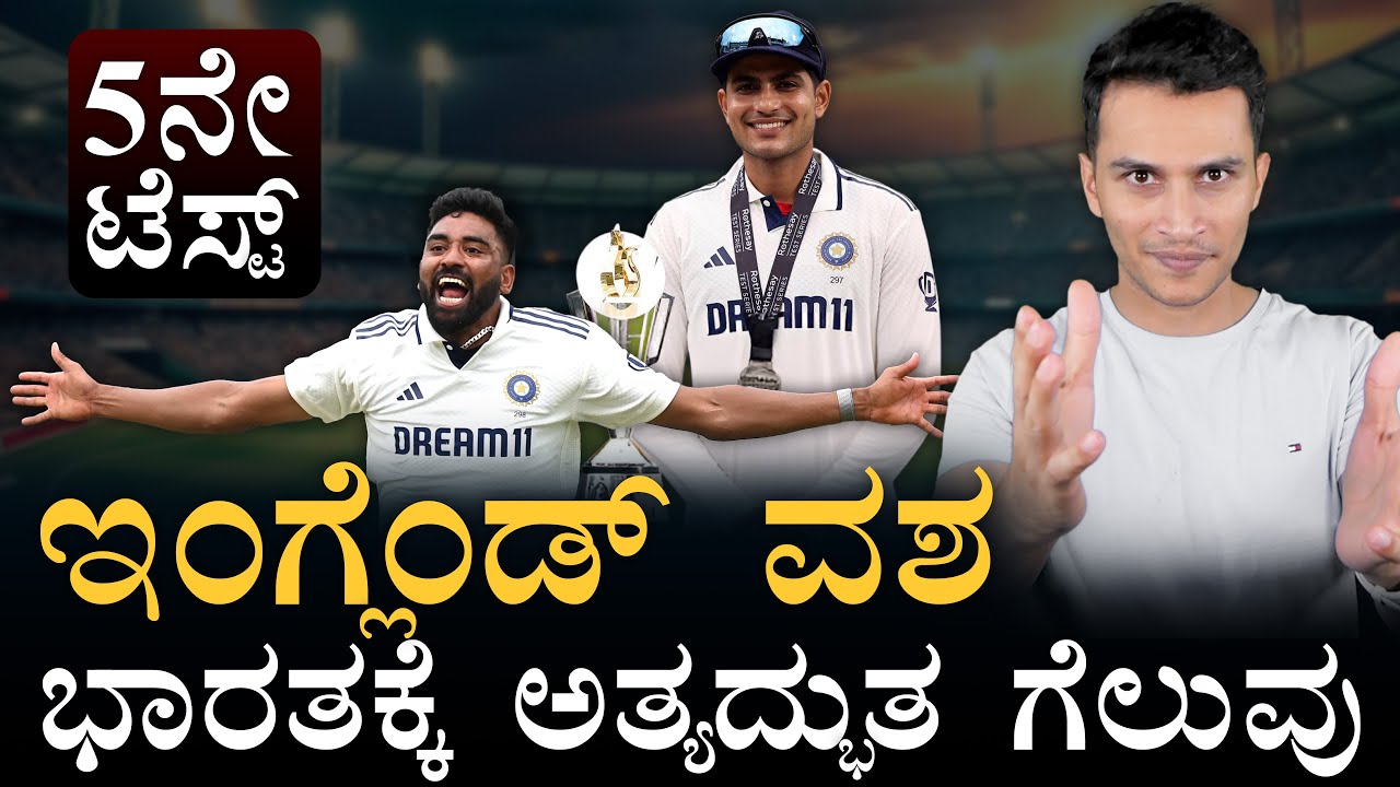 ಒಂದೇ ಸರಣಿಯಲ್ಲಿ 21 ಶತಕ! | India Vs England Test | Andreson-Tendulkar Trophy | Masth Magaa | Amar