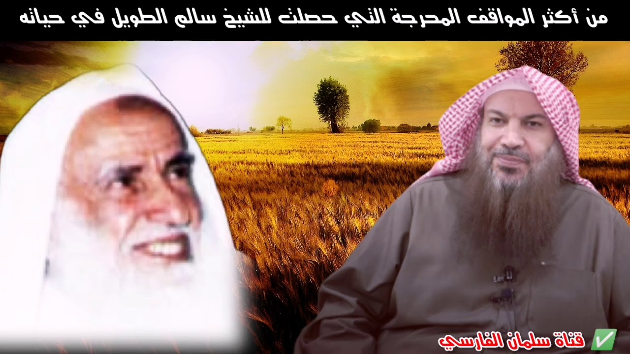 أكثر موقف محرج تعرض له الشيخ سالم الطويل من العلامة ابن عثيمين رحمه الله !!