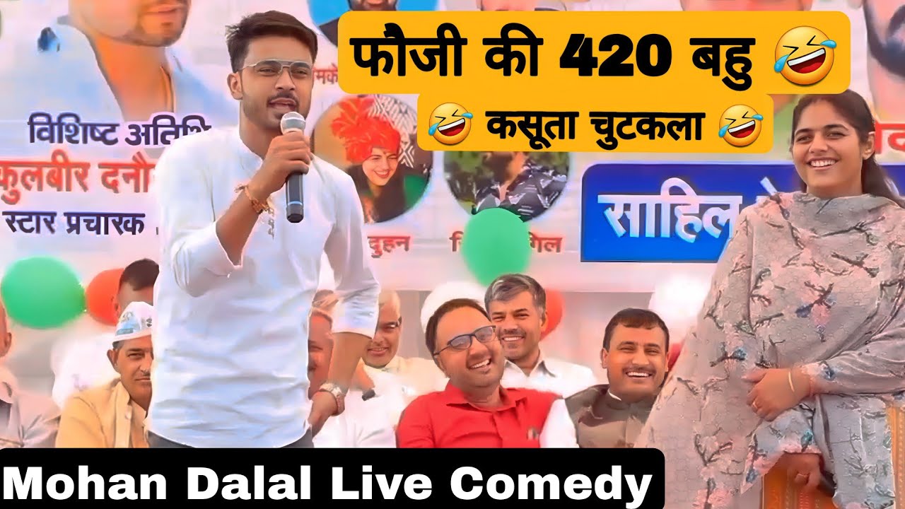 फ़ौजी की 420 बहु 🤣🤣 // Mohan Dalal Renu Duhan Live Comedy // #standupcomedian
