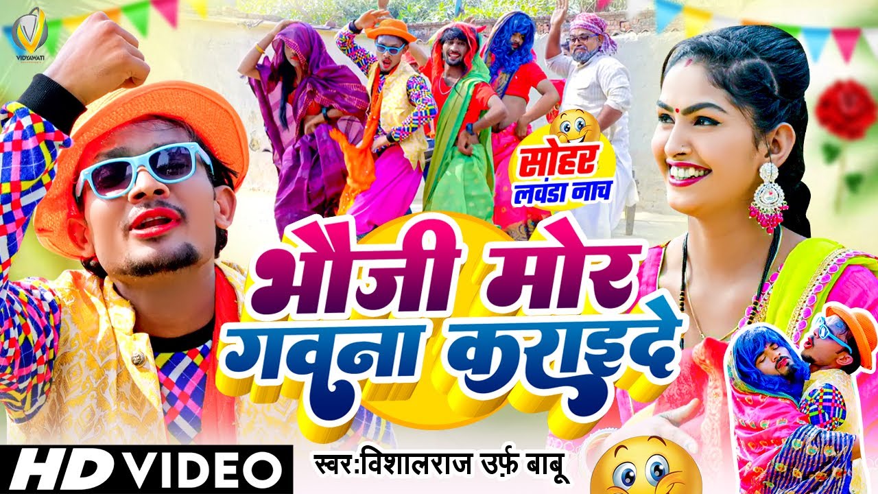 #Comedy_Sohar | Bhauji Mor Gavna Karai De - भौजी मोर गवना कराईदे | Vishal Raj urf Babu | लवंडा  नाच