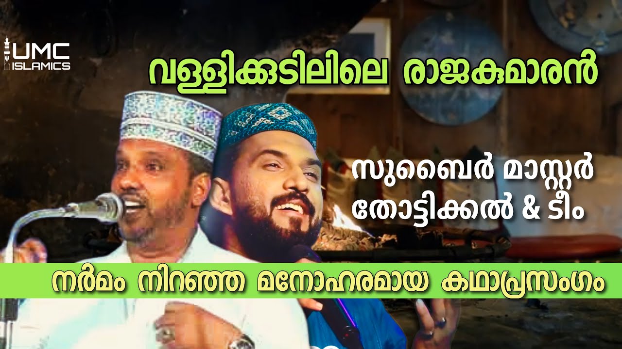 Malayalam Islamic Speech Live Stream| UMC ISLAMICS | Subair Thottikkal Kadhaprasangam