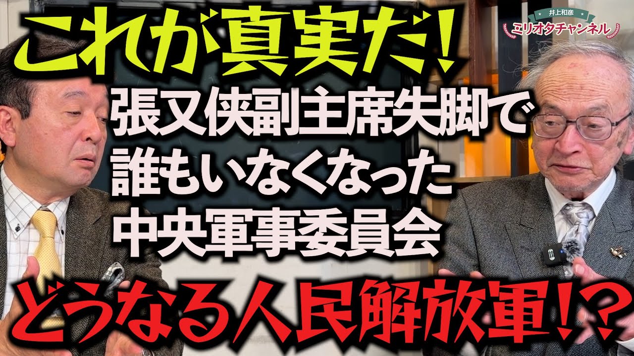 【宮崎正弘新作】これが真実だ❗️張又侠副主席失脚で誰もいなくなった中央軍事委員会！どうなる人民解放軍⁉︎～ジャーナリスト井上和彦 公式YouTube「ミリオタチャンネル」～