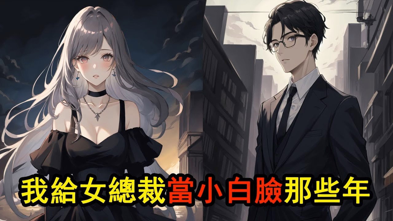 女友的媽媽甩給我500萬支票，讓我離她女兒遠一點，我沒有一點猶豫，可女友知道後卻發瘋了求我別離開《我給女總裁當小白臉那些年》