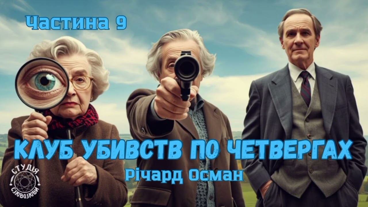 Річард Осман. КЛУБ УБИВСТВ ПО ЧЕТВЕРГАХ. Частина 9. Студія Словолови. Сучасний англійський детектив