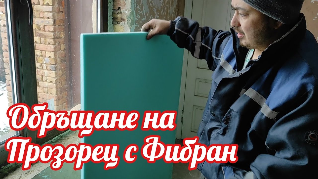 Ремонта На Къщата На Село Започна/ Обръщане на Прозорец с Фибран