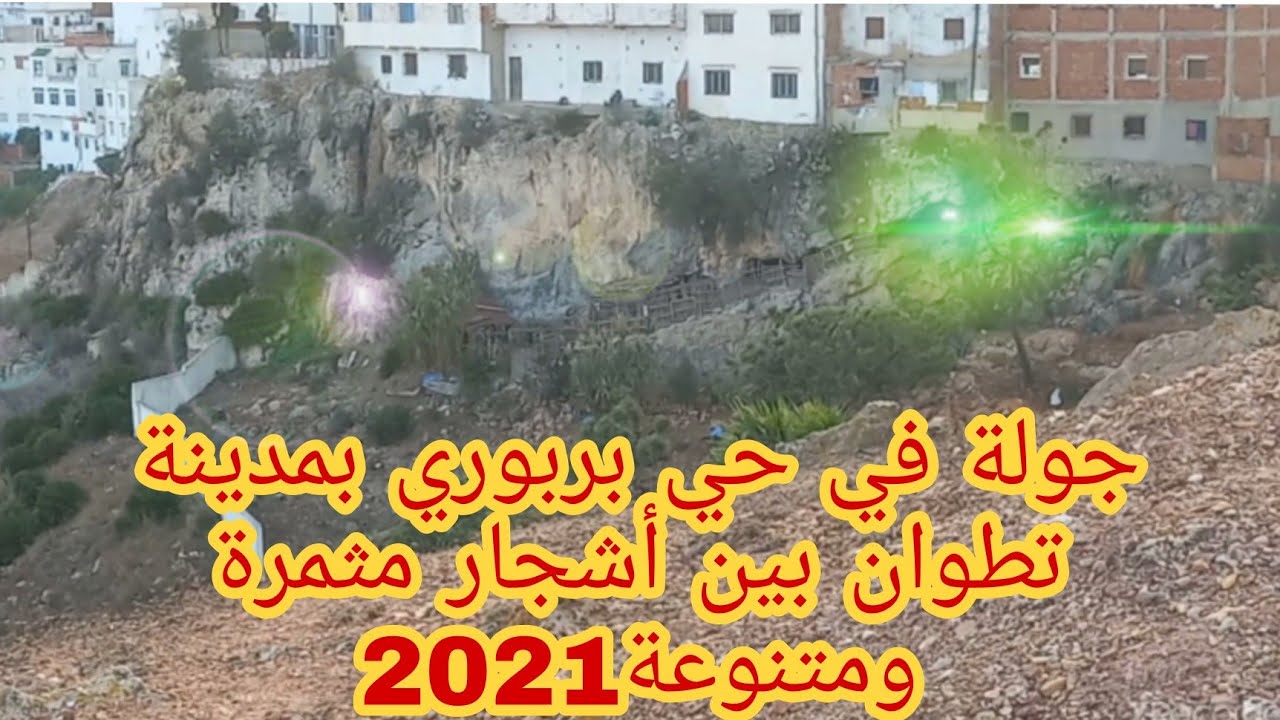 جولة في حي بربوري بين أشجار مثمرة ومتنوعة داخل بستان الأصدقاء جميل ورائع بمدينة #_تطوان 2021🇲🇦