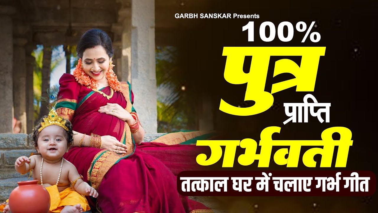 100% पुत्र प्राप्ति होगी, गर्भवती तत्काल घर में चलाए गर्भ गीत - मुजे एक लाल दो - Garbh Song #garbh