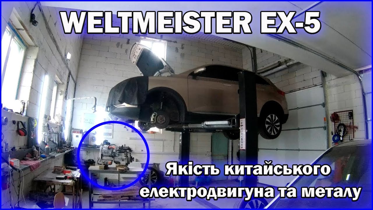 weltmeister ex5 обрізало мотор на 90 000 км
