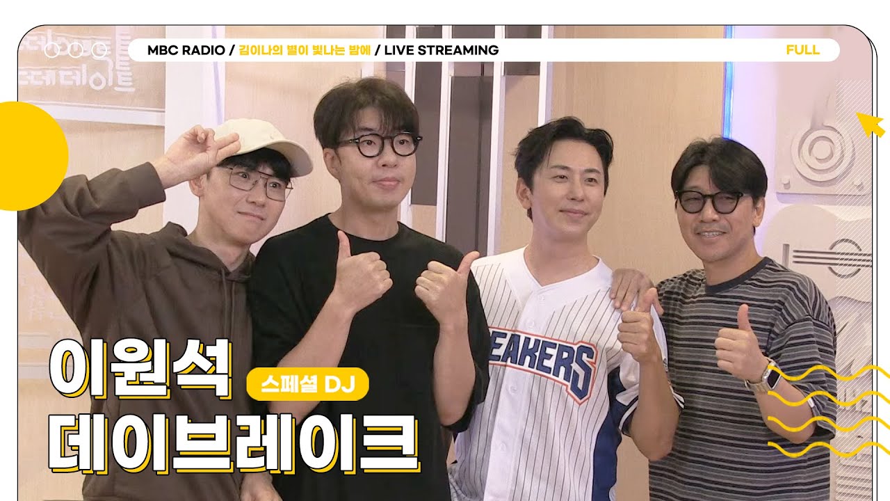 [FULL] 영업하다 소장 부엉된 ✨ 이원석✨과 ✨데이브레이크✨ 를 볼 수 있는 오늘의 별밤 초대석⭐️ | 김이나의 별이 빛나는 밤에 | MBC 250901 방송