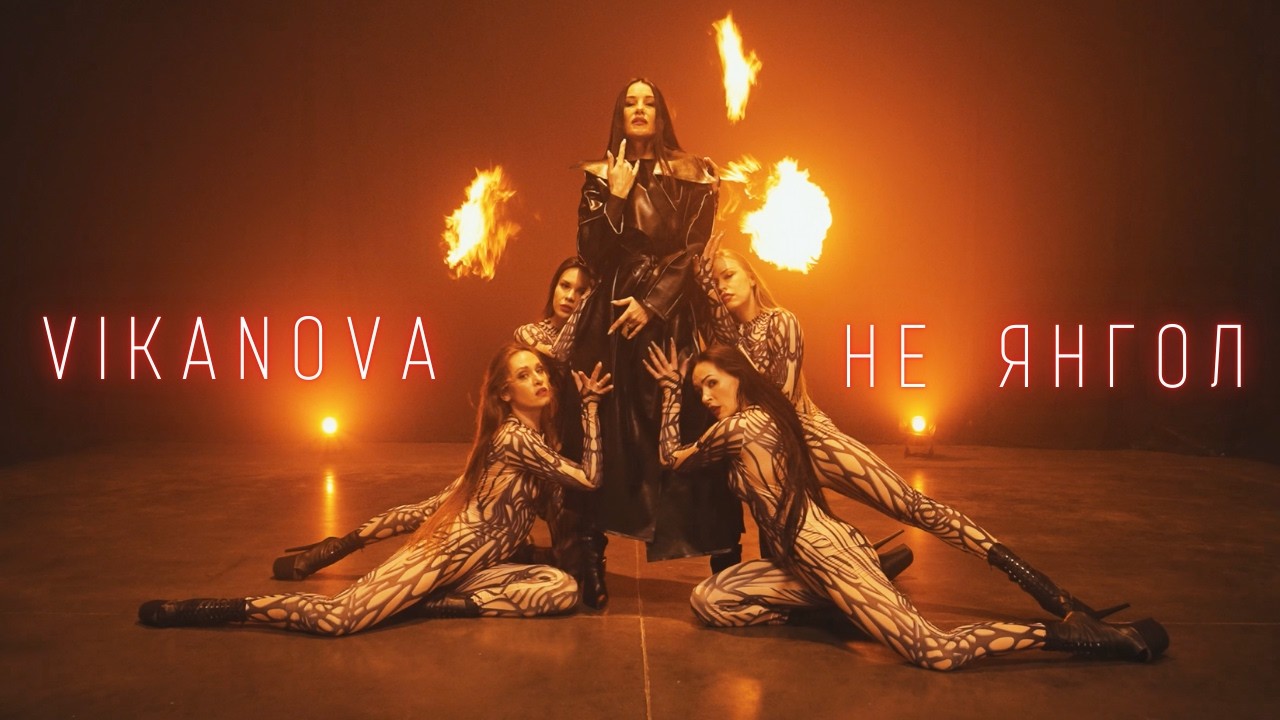 VIKANOVA - Не Янгол (Official Music Video 2025)