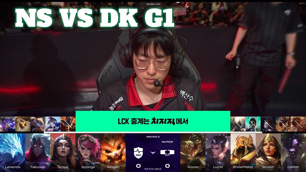 NS vs DK Game 1 | LCK 2026 Rounds 1-2 Week 1 Day 2 | NS RedForce vs Dplus Kia G1