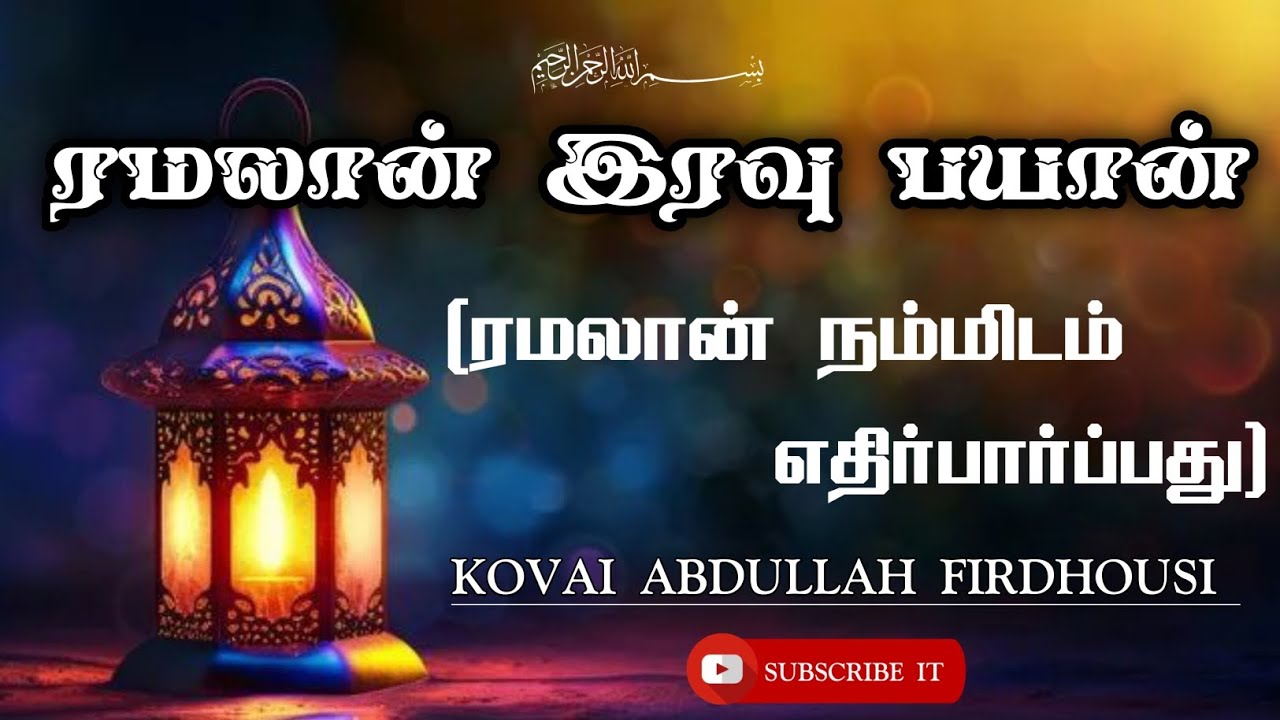 1-ரமலான் இரவு பயான் (ரமலான் நம்மிடம் எதிர்பார்ப்பது) KOVAI ABDULLAH FIRDHOUSI.