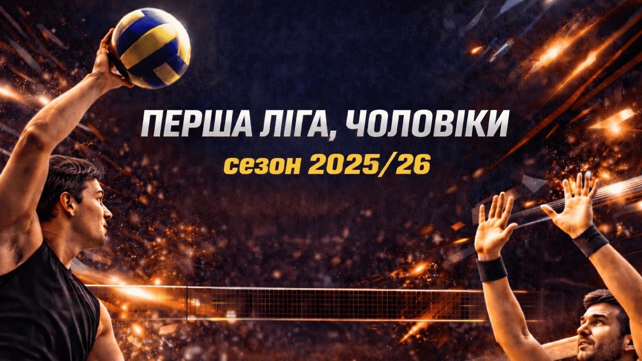 Контінентал vs Університет Л.Українки | 08.03.2026 | Перша Ліга 2025/26 | Чоловіки | ПЛЕЙОФ