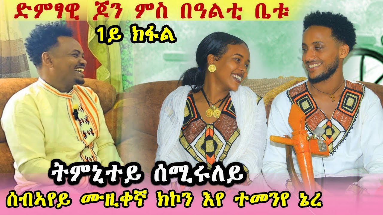 ጅግና ሰበይቲ  ጅግና ሰብኣይ  ትፈጥር /ፍቅርና ብሕብእብእ ኣዩ ሓሊፉ/ሌላ ሸው መደብ ፍቁራት