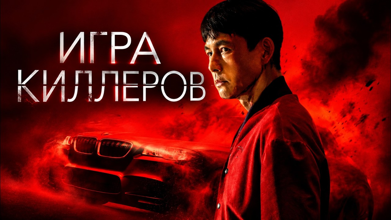 ЖЁСТКИЙ КОРЕЙСКИЙ БОЕВИК! Игра киллеров // Смотреть ФИЛЬМ онлайн бесплатно