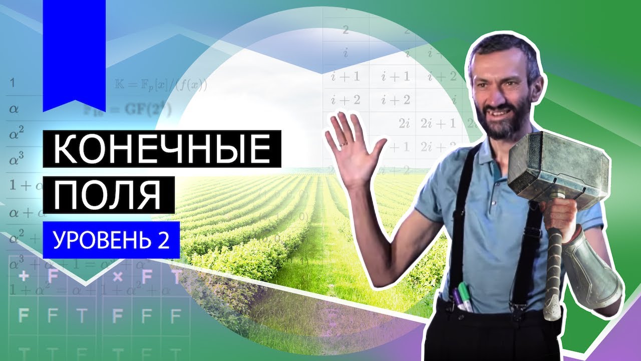 Лекция №2 — КОНЕЧНЫЕ ПОЛЯ