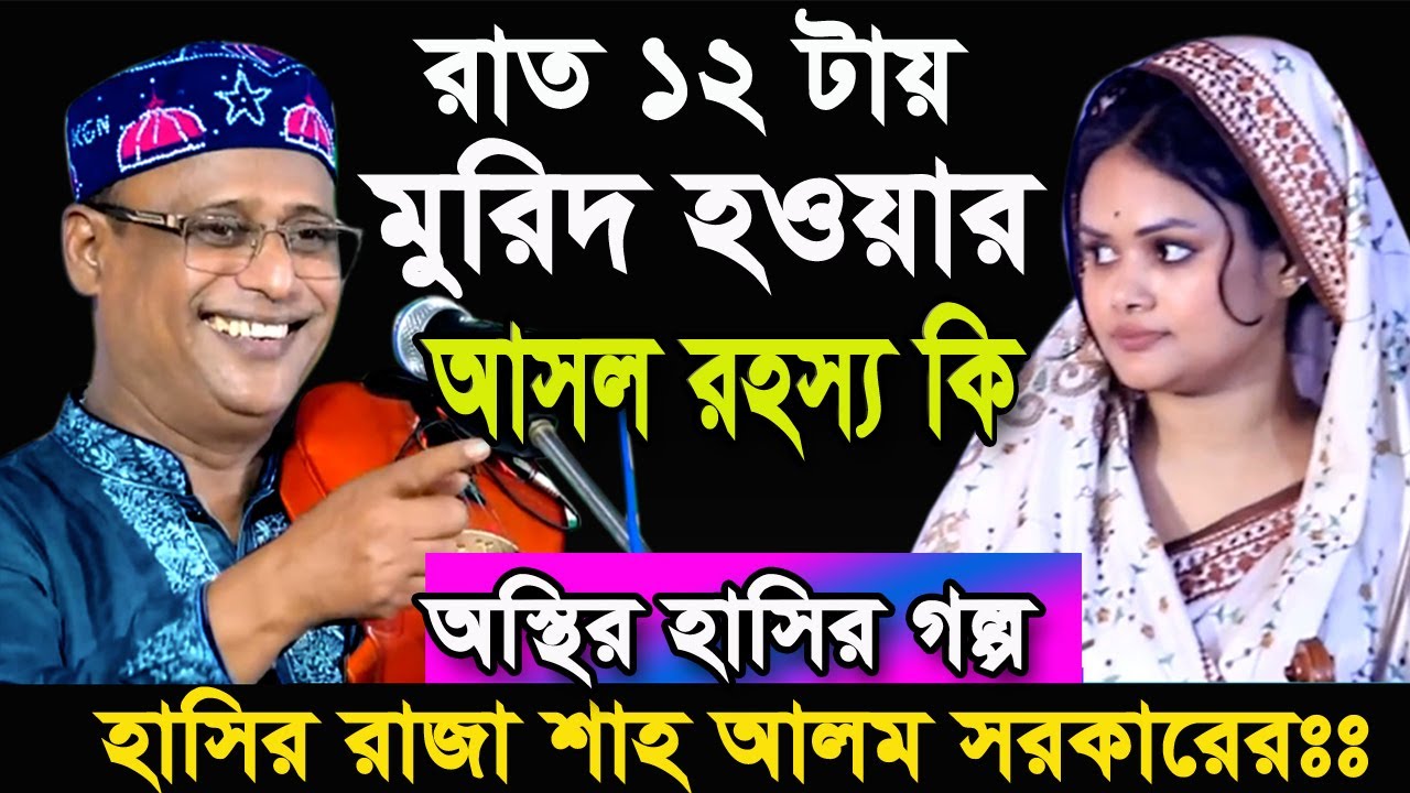 রাত ১২ টায় মুরিদ হওয়ার রহস্য কি || অস্থির হাসির গল্প @BESTBANGLACHANNELTV শাহ আলম সরকারের