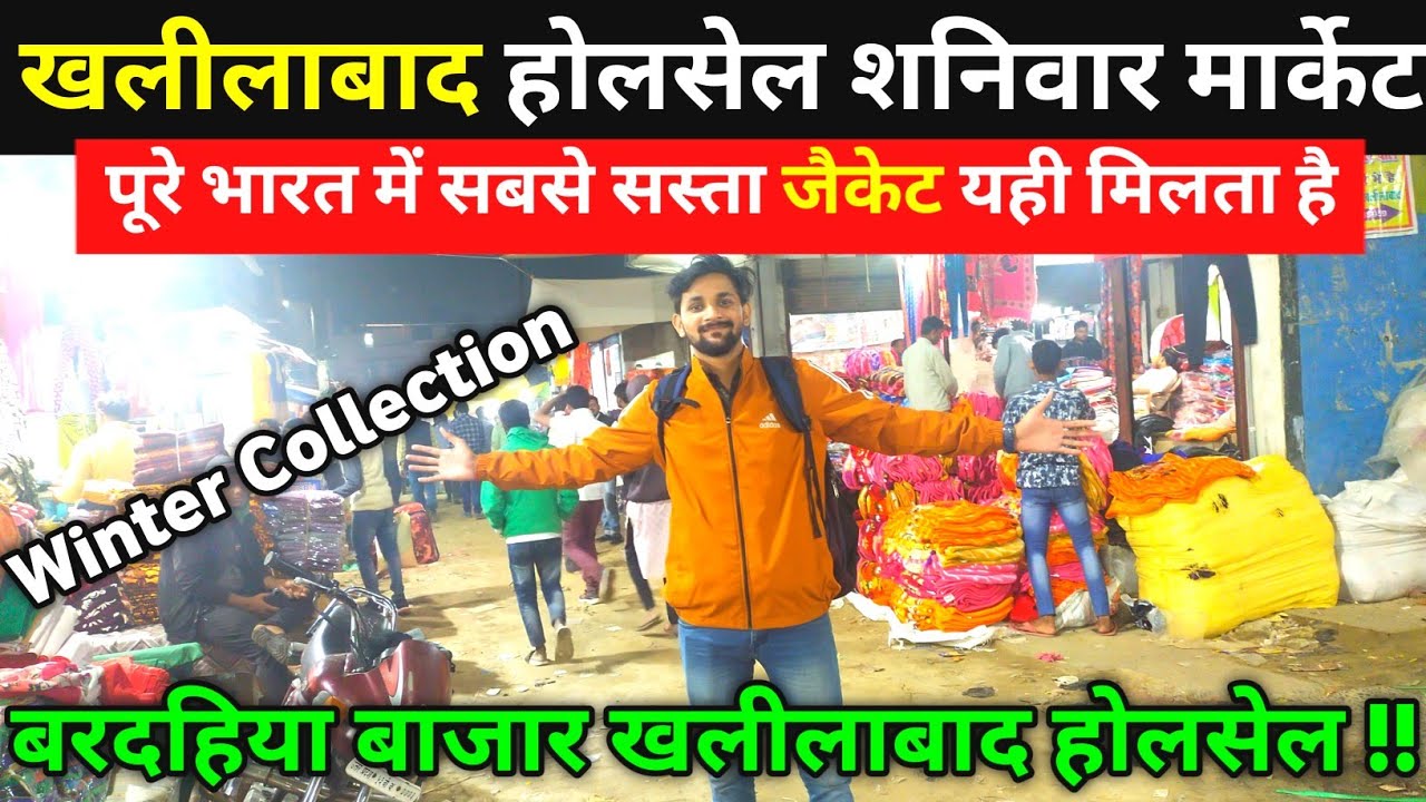 खलीलाबाद होलसेल कपड़ा बाजार || Winter Wholesale Kapada Market || Khalilabad Market