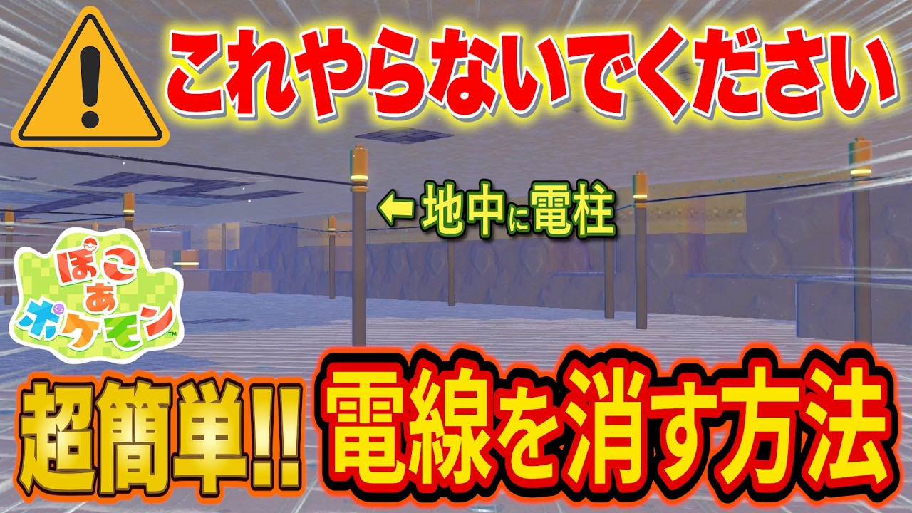 【緊急】ぽこあポケモンで最も簡単な電線をなくす方法を解説します【ぽこ あ ポケモン/ぽこポケ】【攻略/解説/建築】