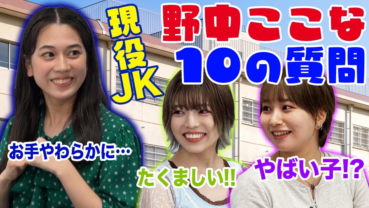 【おもしれぇ女？！】現役JKゲスト・野中ここなをよく知る10の質問！